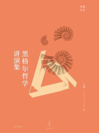 贺麟全集:黑格尔哲学讲演集(新版)