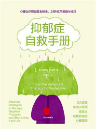 抑郁症自救手册
