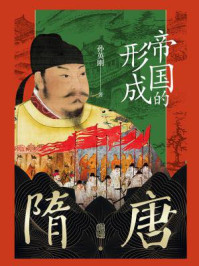 隋唐:帝国的形成
