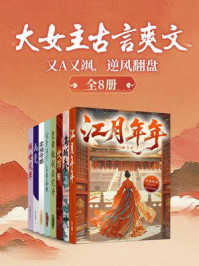 大女主古言爽文：又A又飒，逆风翻盘（共8册）