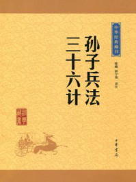 孙子兵法·三十六计