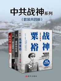 中共战神系列(套装共四册)