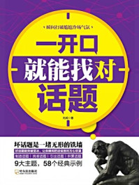 一开口就能找对话题