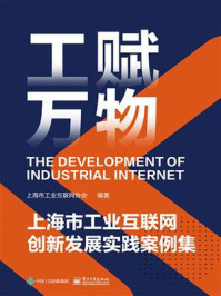 工赋万物：上海市工业互联网创新发展实践案例集