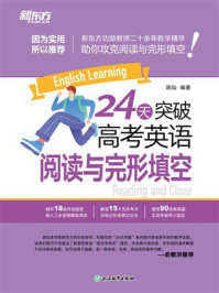 24天突破高考英语阅读与完形填空