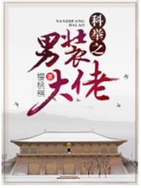 科举之男装大佬