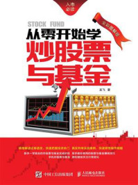 从零开始学炒股票与基金