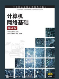 计算机网络基础（第4版）