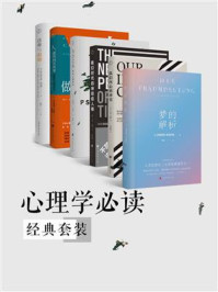 心理学必读经典套装