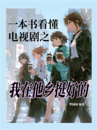 一本书看懂电视剧之我在他乡挺好的