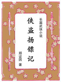 侠盗扬镖记