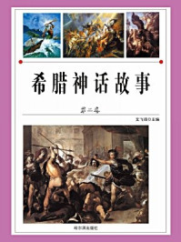 希腊神话故事（第二卷）