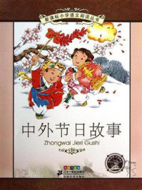 中外节日故事(新课标小学语文阅读丛书)