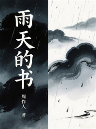 雨天的书