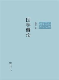 国学概论