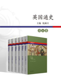 英国通史(全6卷)