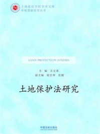 土地保护法研究