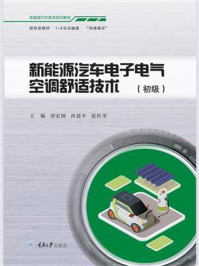 新能源汽车电子电气空调舒适技术(初级)