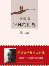 平凡的世界（第三部）
