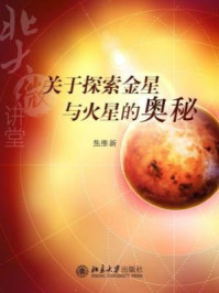 北大微讲堂:关于探索金星与火星的奥秘