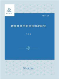 转型社会中的司法制度研究