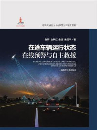 在途车辆运行状态在线预警与自主救援