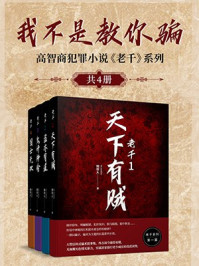 我不是教你骗:高智商犯罪小说《老千》系列