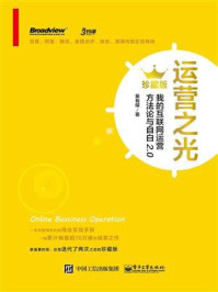 运营之光:我的互联网运营方法论与自白2.0(珍藏版)