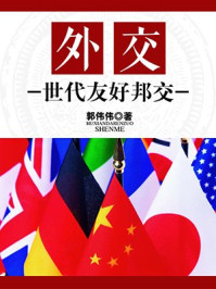 外交：世代友好邦交
