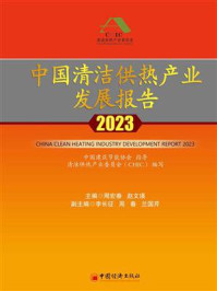 中国清洁供热产业发展报告.2023