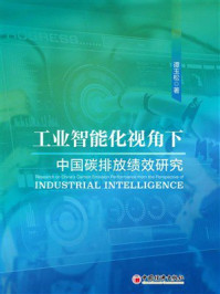 工业智能化视角下中国碳排放绩效研究