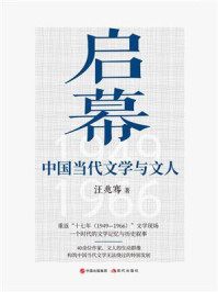 启幕：中国当代文学与文人