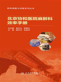 北京协和医院麻醉科效率手册