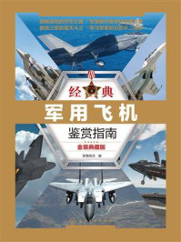 经典军用飞机鉴赏指南（金装典藏版）