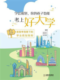 学会规划，你的孩子也能考上好大学：新高考背景下的学业规划指南