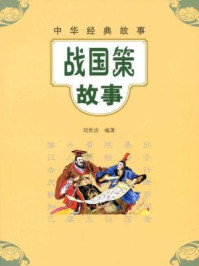 战国策故事--中华经典故事