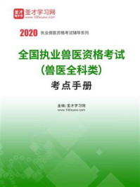 2020年全国执业兽医资格考试（兽医全科类）考点手册