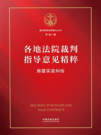 各地法院裁判指导意见精粹：房屋买卖纠纷