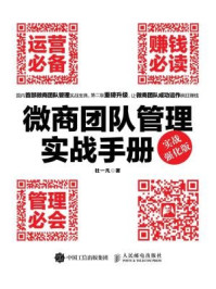 微商团队管理实战手册：运营必备+赚钱必读+管理必会（实战强化版）