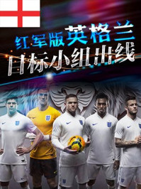 英格兰:红军版英格兰目标小组出线
