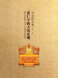 历史的主角:黄仁宇的大历史观