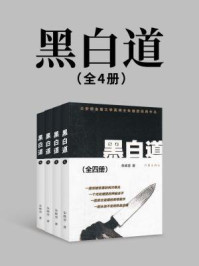 黑白道（全4册）