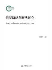 俄罗斯反垄断法研究