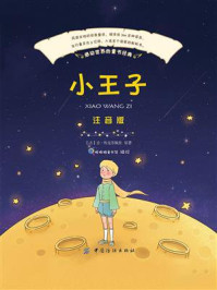 小王子(彩绘注音版)