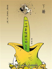 1小时看懂进化论：漫画版（下册）