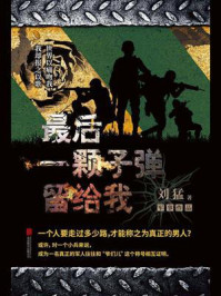 最后一颗子弹留给我