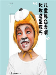 儿童舞台表演化妆造型技巧