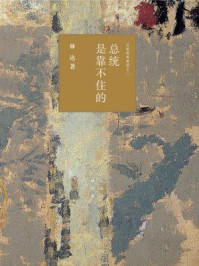 总统是靠不住的:近距离看美国之二(林达作品系列)