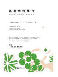 思想独步旅行