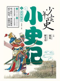 少年读史·小史记 2：武将锋芒